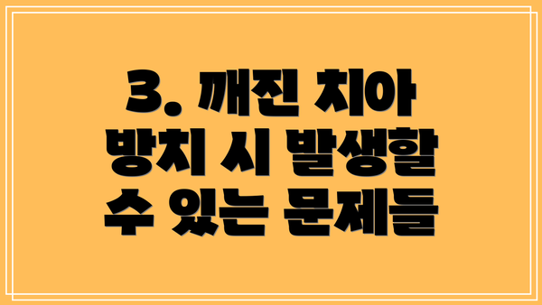 3. 깨진 치아 방치 시 발생할 수 있는 문제들