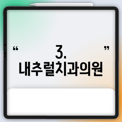 3. 내추럴치과의원