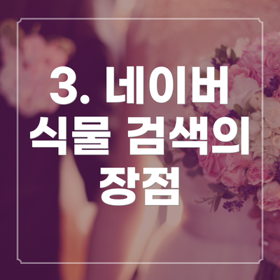 3. 네이버 식물 검색의 장점