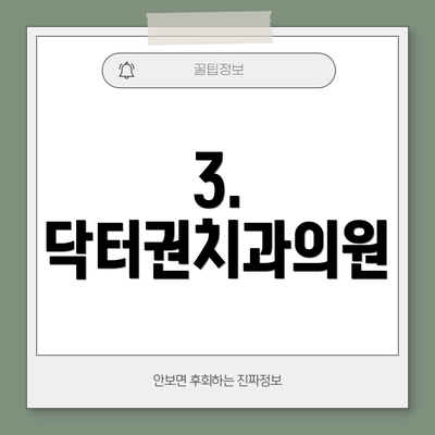 3. 닥터권치과의원