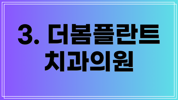 3. 더봄플란트치과의원