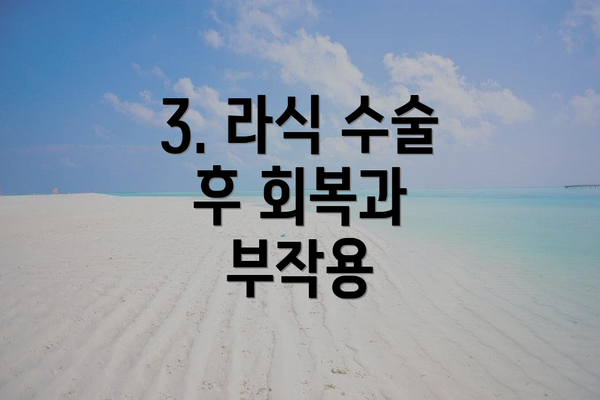 3. 라식 수술 후 회복과 부작용