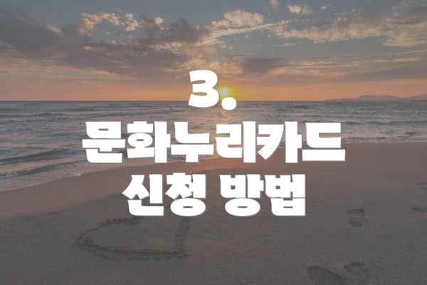 3. 문화누리카드 신청 방법