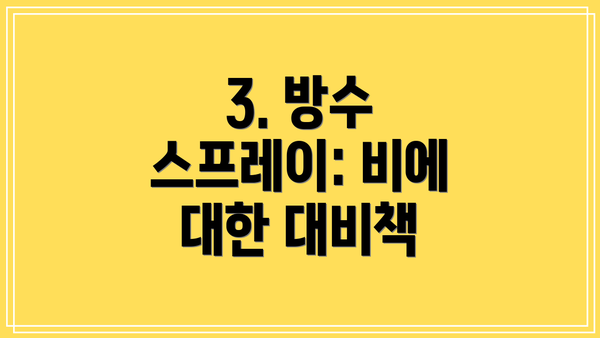 3. 방수 스프레이: 비에 대한 대비책