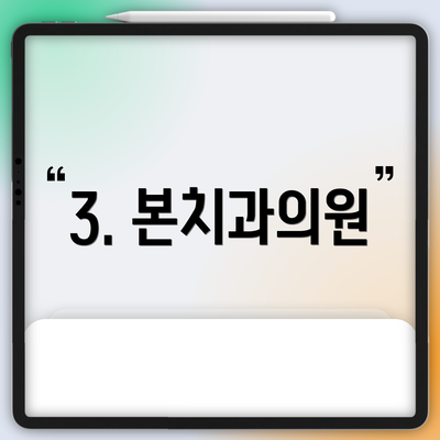 3. 본치과의원