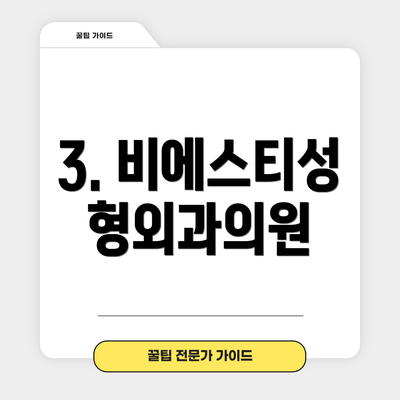 3. 비에스티성형외과의원