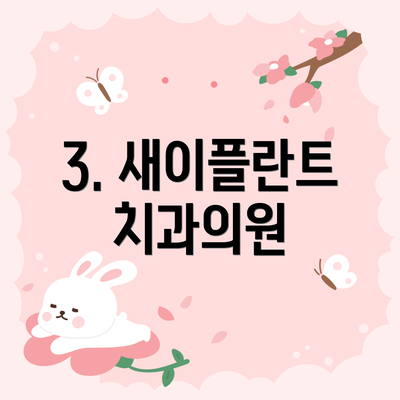 3. 새이플란트치과의원