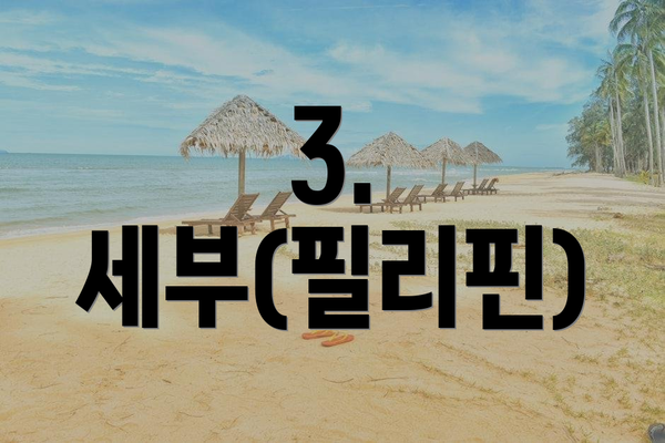 3. 세부(필리핀)