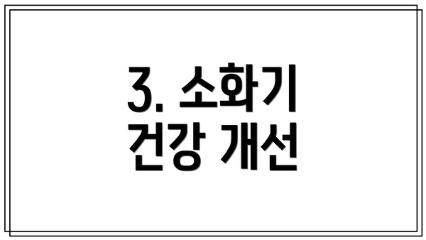 3. 소화기 건강 개선