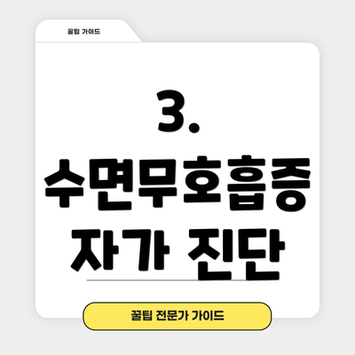 3. 수면무호흡증 자가 진단