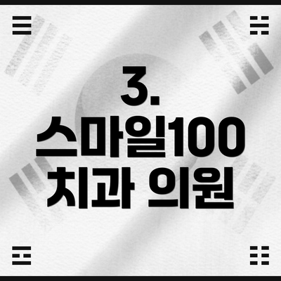 3. 스마일100 치과 의원