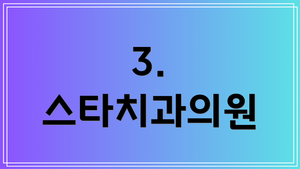 3. 스타치과의원