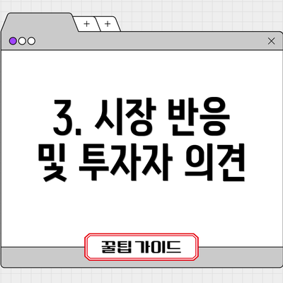 3. 시장 반응 및 투자자 의견