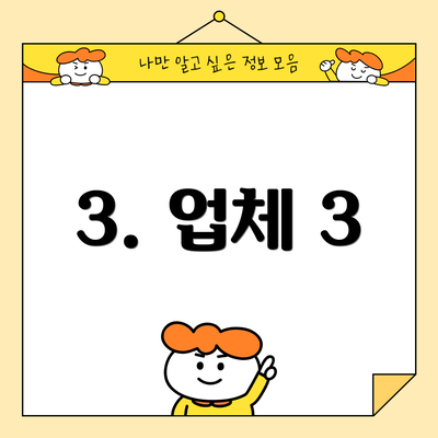 3. 업체 3