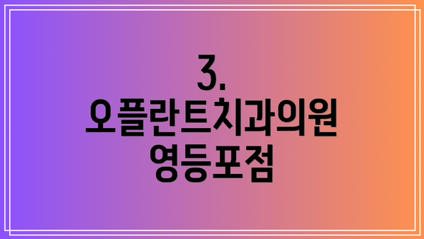 3. 오플란트치과의원 영등포점