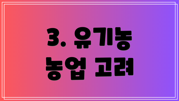3. 유기농 농업 고려