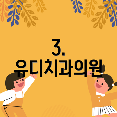 3. 유디치과의원