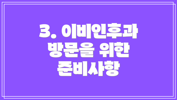 3. 이비인후과 방문을 위한 준비사항