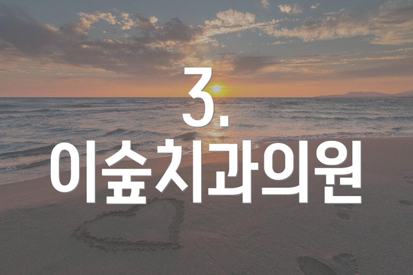 3. 이숲치과의원