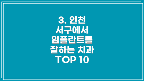 3. 인천 서구에서 임플란트를 잘하는 치과 TOP 10