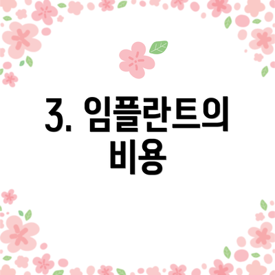 3. 임플란트의 비용
