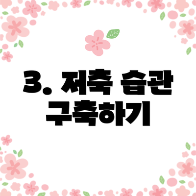 3. 저축 습관 구축하기
