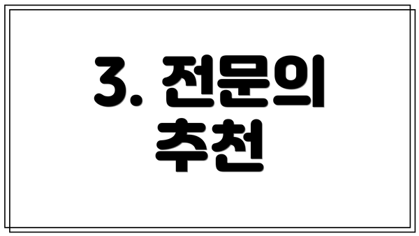 3. 전문의 추천