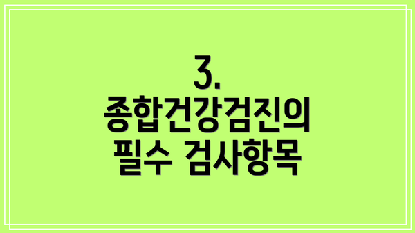 3. 종합건강검진의 필수 검사항목