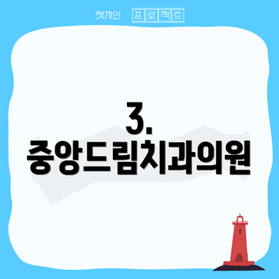 3. 중앙드림치과의원