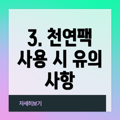 3. 천연팩 사용 시 유의 사항