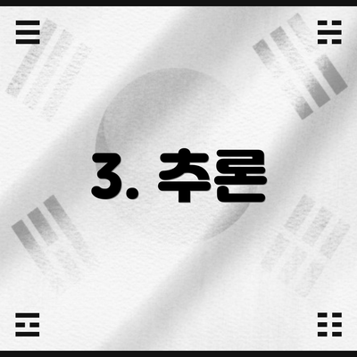 3. 추론