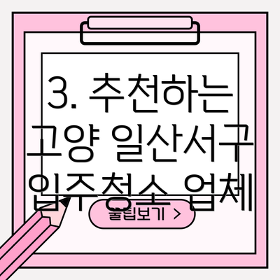 3. 추천하는 고양 일산서구 입주청소 업체