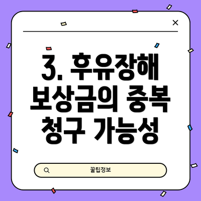 3. 후유장해 보상금의 중복 청구 가능성