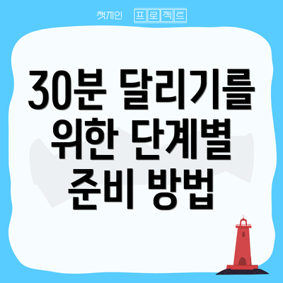 30분 달리기를 위한 단계별 준비 방법