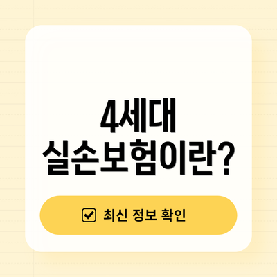 4세대 실손보험이란?