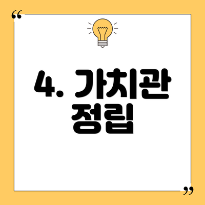4. 가치관 정립