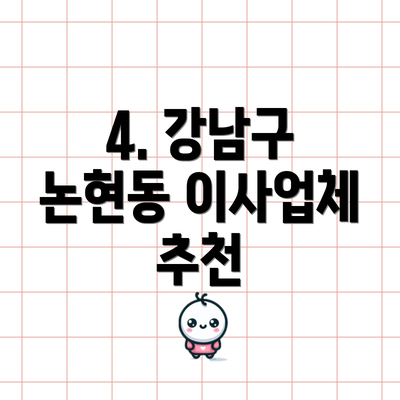 4. 강남구 논현동 이사업체 추천