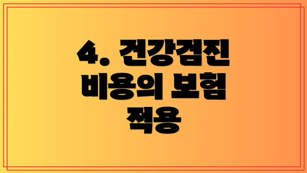 4. 건강검진 비용의 보험 적용