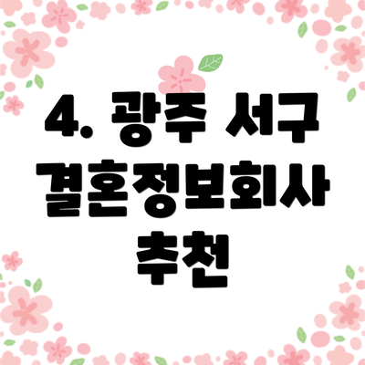 4. 광주 서구 결혼정보회사 추천