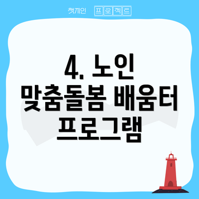 4. 노인 맞춤돌봄 배움터 프로그램