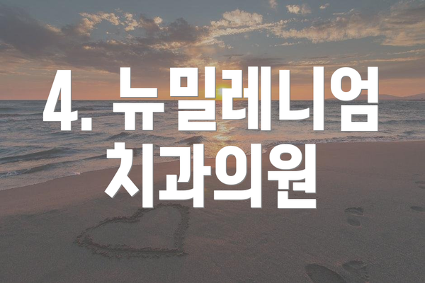 4. 뉴밀레니엄치과의원