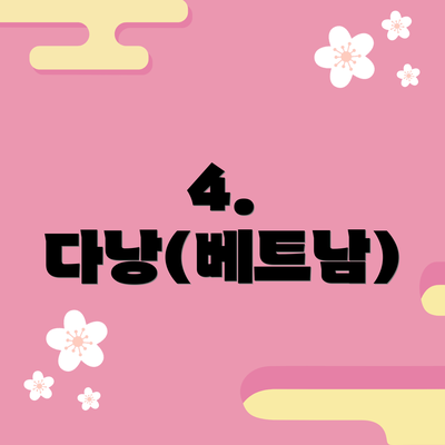 4. 다낭(베트남)