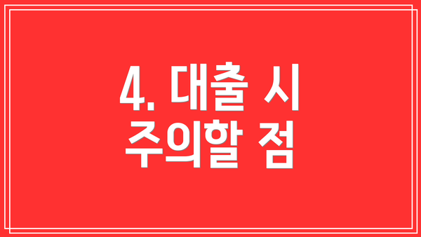 4. 대출 시 주의할 점