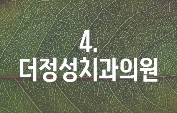 4. 더정성치과의원