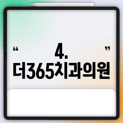 4. 더365치과의원