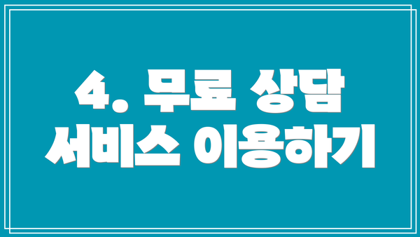 4. 무료 상담 서비스 이용하기