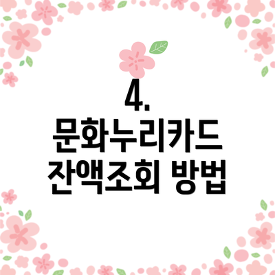 4. 문화누리카드 잔액조회 방법