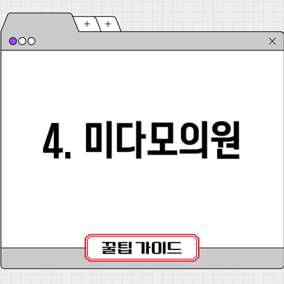 4. 미다모의원