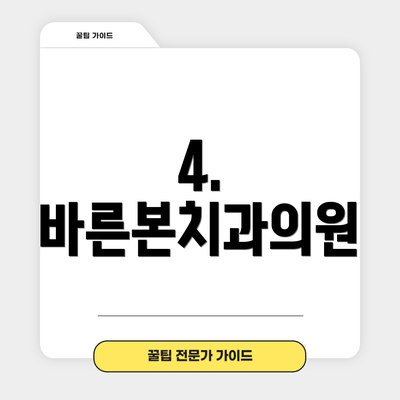 4. 바른본치과의원