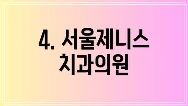 4. 서울제니스치과의원
